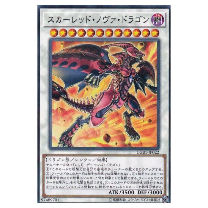 遊戯王 スカーレッド・ノヴァ・ドラゴン シンクロ LGB1-JP022 パラレル 【中古】