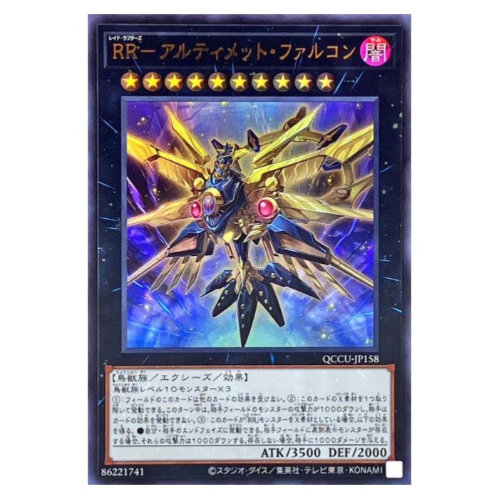 Other - 遊戯王 RR-アルティメット・ファルコン エクシーズ QCCU-JP158 ウルトラレア 【中古】