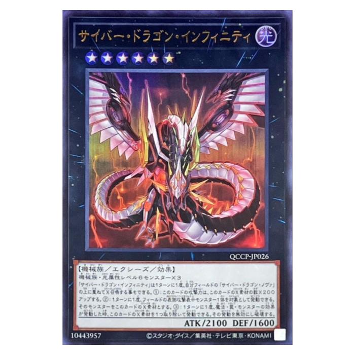 樂天商城 - 遊戯王 サイバー・ドラゴン・インフィニティ エクシーズ QCCP-JP026 ウルトラレア 【中古】