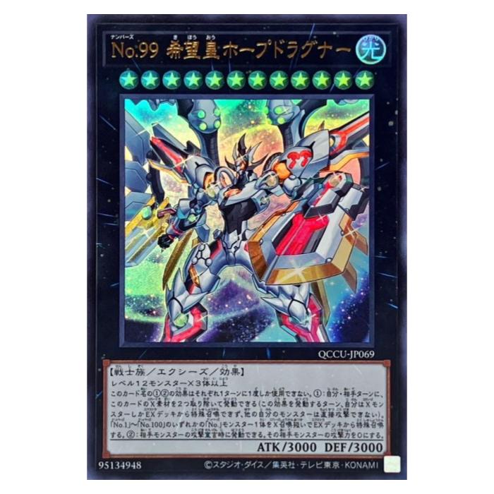遊戯王 No.99 希望皇ホープドラグナー エクシーズ QCCU-JP069 ウルトラレア 【中古】