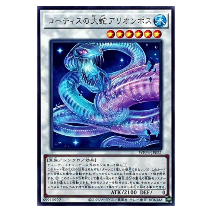 遊戯王 ゴーティスの大蛇アリオンポス シンクロ WPP4-JP021 レア 【中古】