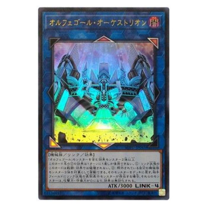 Rakuten - 遊戯王 オルフェゴール・オーケストリオン リンク SOFU-JP045 ウルトラレア 【中古】