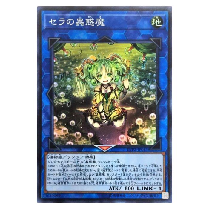 Rakuten - 遊戯王 セラの蟲惑魔 リンク LVP2-JP061 スーパーレア 【中古】