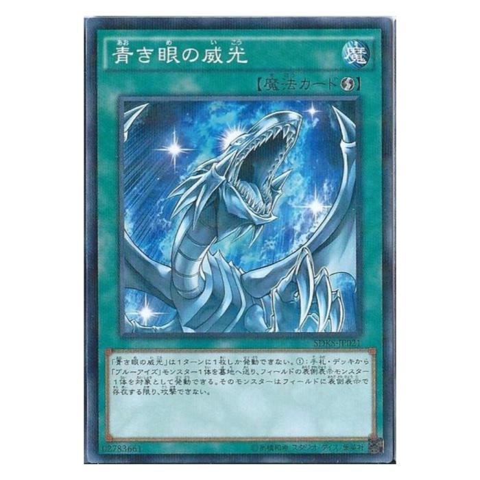 Rakuten - 遊戯王 青き眼の威光 魔法 SDKS-JP021 パラレル 【中古】
