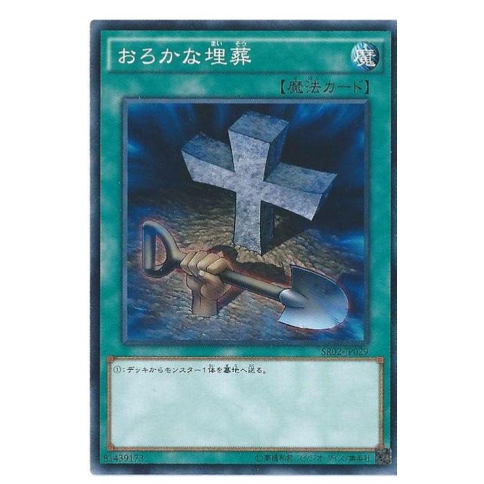 Rakuten - 遊戯王 おろかな埋葬 魔法 SR07-JP029 ノーマル 【中古】