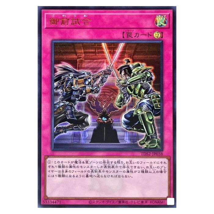 Rakuten - 遊戯王 御前試合 罠 TDS2-JP038 ウルトラレア 【中古】