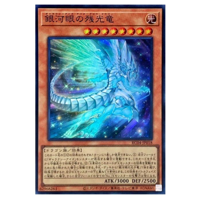 Card Games - 遊戯王 銀河眼の残光竜 効果 RC04-JP018 スーパーレア 【中古】