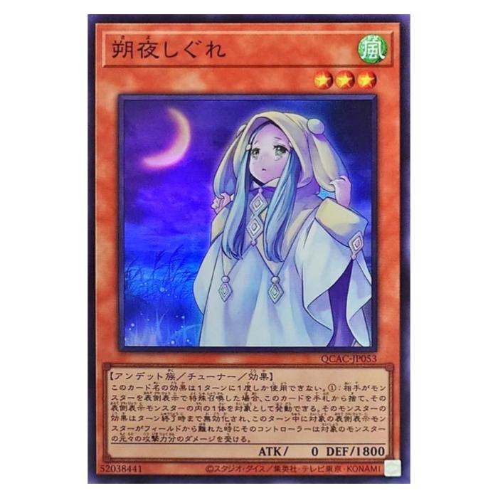 Rakuten - 遊戯王 朔夜しぐれ 効果 QCAC-JP053 スーパーレア 【中古】