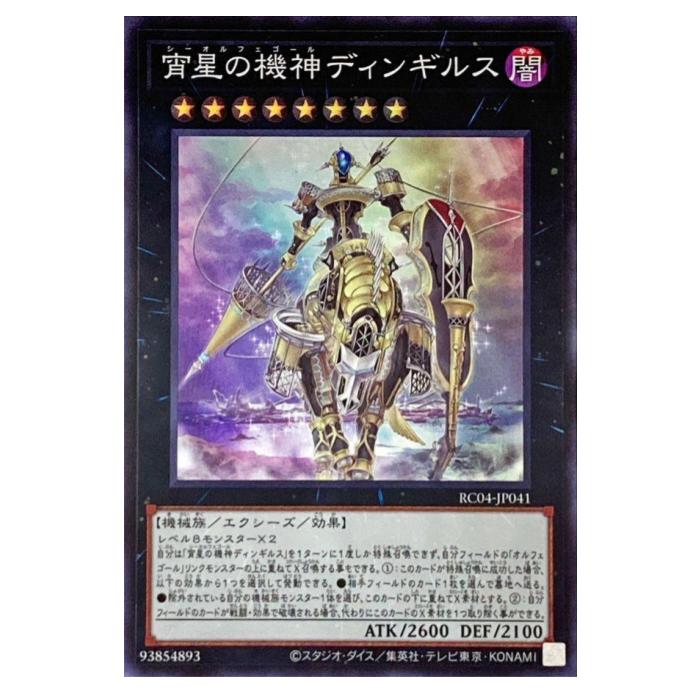 樂天商城 - 遊戯王 宵星の機神ディンギルス エクシーズ RC04-JP041 スーパーレア 【中古】