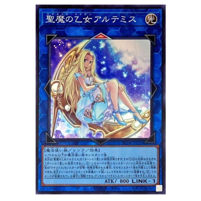 遊戯王 聖魔の乙女アルテミス リンク RC04-JP050 スーパーレア 