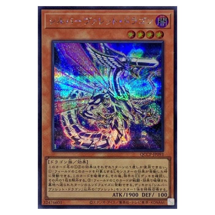 Other - 遊戯王 シルバーヴァレット・ドラゴン 効果 QCCP-JP093 シークレットレア 【中古】