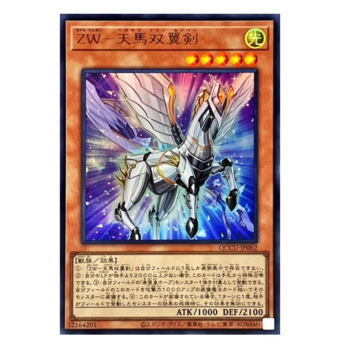 Card Games - 遊戯王 ZW-天馬双翼剣 効果 QCCU-JP062 ウルトラレア 【中古】