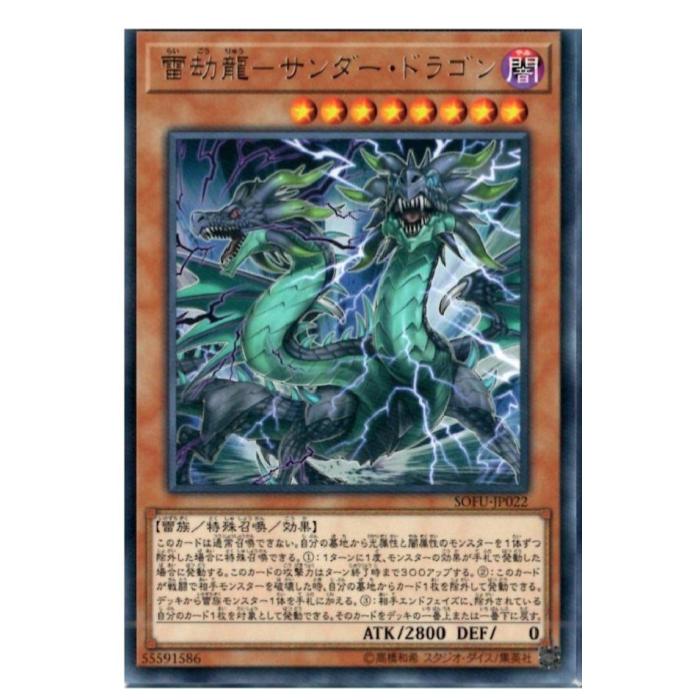 Card Games - 遊戯王 雷劫龍-サンダー・ドラゴン 効果 SOFU-JP022 レア 【中古】