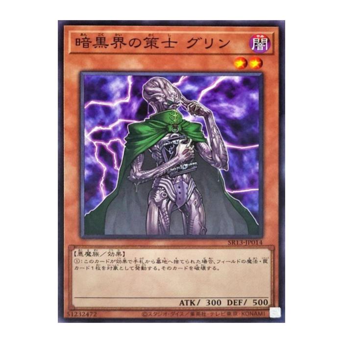 Other - 遊戯王 暗黒界の策士 グリン 効果 SR13-JP014 ノーマル 【中古】