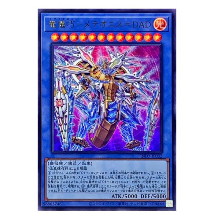 Rakuten - 遊戯王 竜儀巧-メテオニス=DAD 儀式 INFO-JP032 ウルトラレア 【中古】