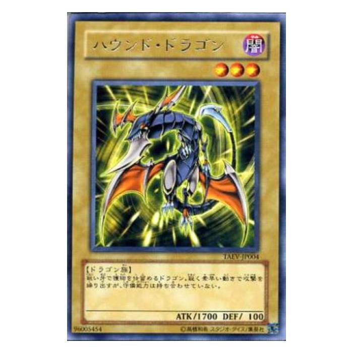 遊戯王 ハウンド・ドラゴン 通常 TAEV-JP004 レア 【中古】