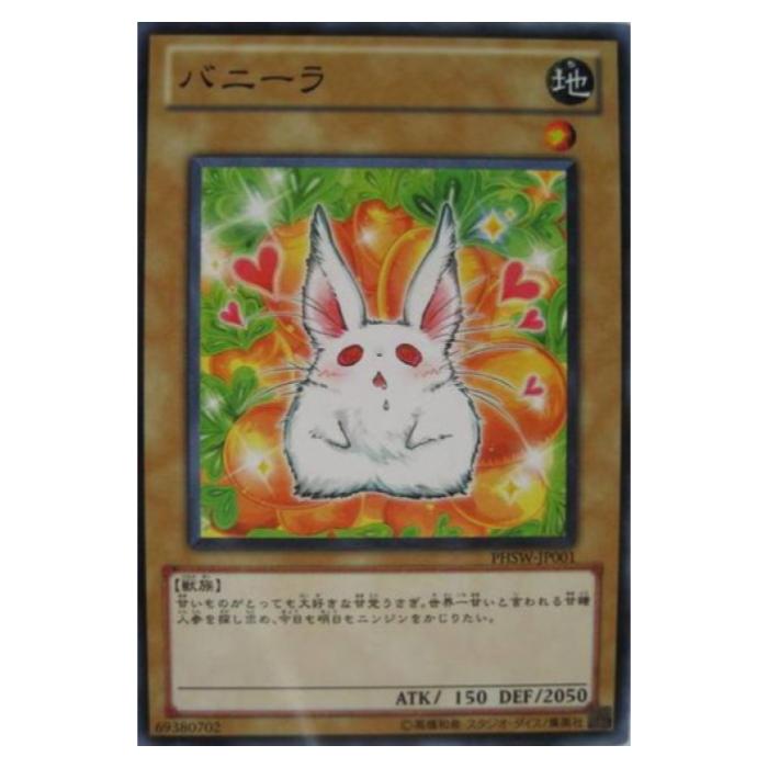 Rakuten - 遊戯王 バニーラ 通常 PHSW-JP001 ノーマル 【中古】
