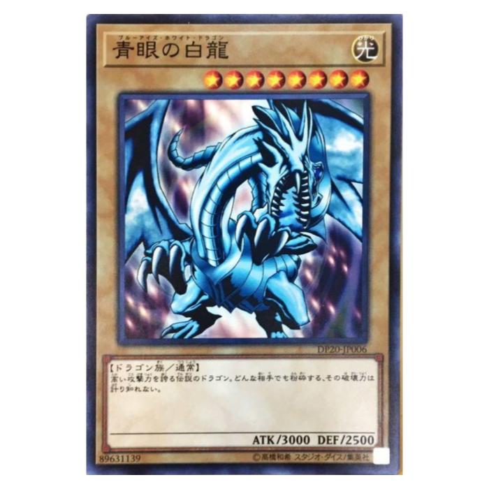 Rakuten - 遊戯王 青眼の白龍 通常 DP20-JP006 ノーマル 【中古】