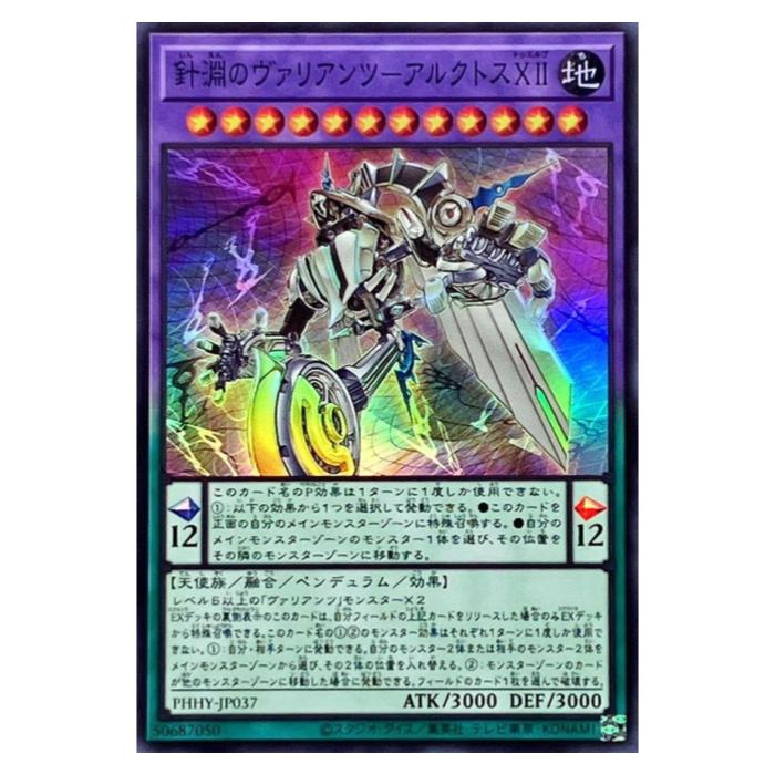 Rakuten - 遊戯王 針淵のヴァリアンツ-アルクトスXII ペンデュラム PHHY-JP037 スーパーレア 【中古】