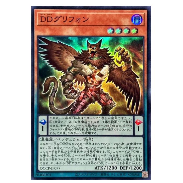 遊戯王 DDグリフォン ペンデュラム QCCP-JP077 スーパーレア 【中古】