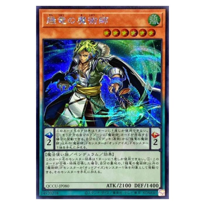 遊戯王 賤竜の魔術師 ペンデュラム QCCU-JP080 シークレットレア 【中古】
