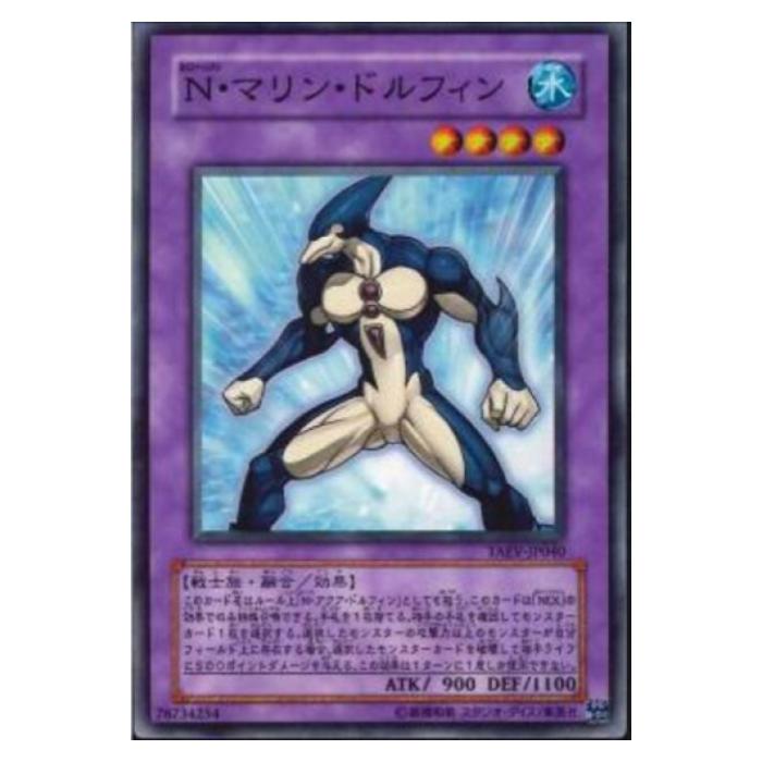 遊戯王 N・マリン・ドルフィン 融合 TAEV-JP040 ノーマル 【中古】