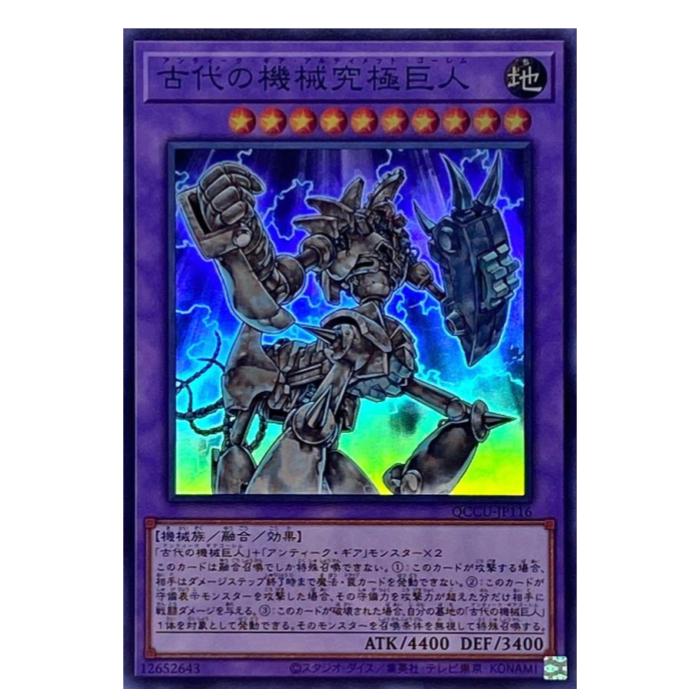 遊戯王 古代の機械究極巨人 融合 QCCU-JP116 スーパーレア 【中古】