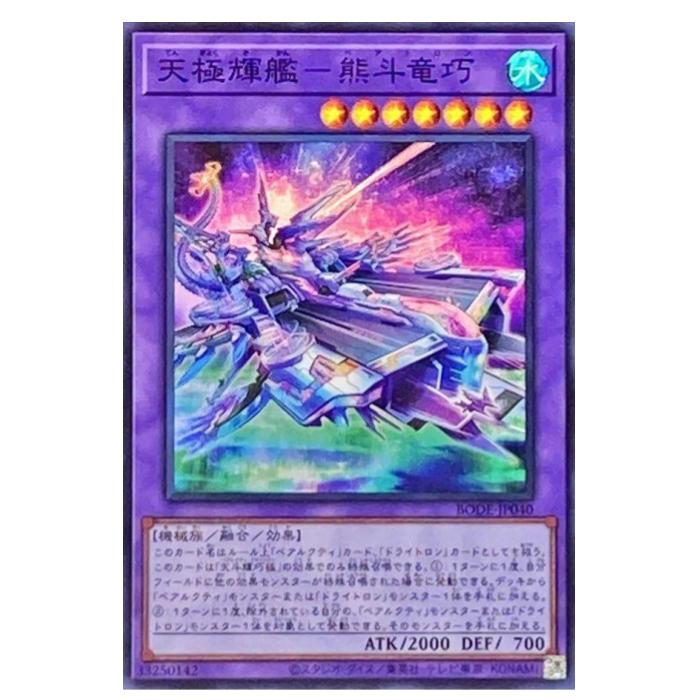 Rakuten - 遊戯王 天極輝艦-熊斗竜巧 融合 BODE-JP040 スーパーレア 【中古】