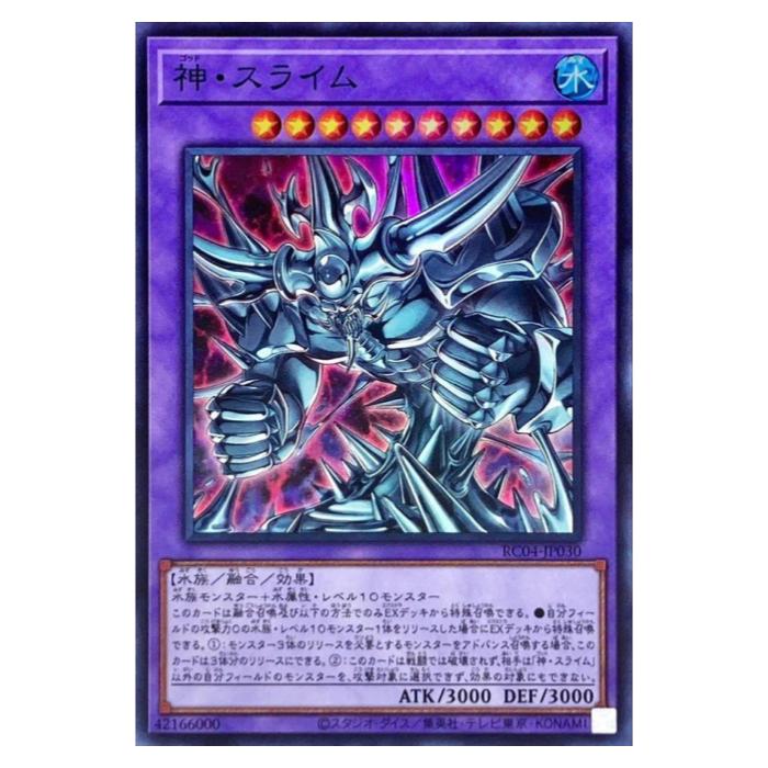 遊戯王 神・スライム 融合 RC04-JP030 スーパーレア 【中古】