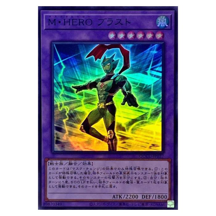 遊戯王 M・HERO ブラスト 融合 QCCU-JP037 スーパーレア 【中古】