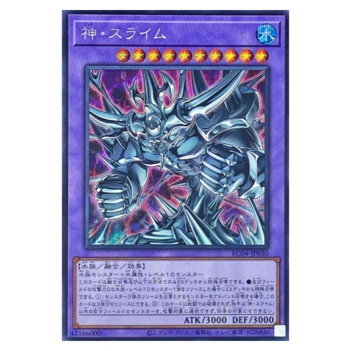 Rakuten - 遊戯王 神・スライム 融合 RC04-JP030 シークレットレア 【中古】