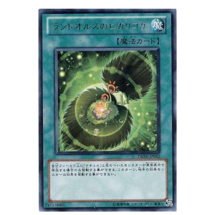 遊戯王 ランドオルスのヒカリゴケ 魔法 DREV-JP052 レア 【中古】