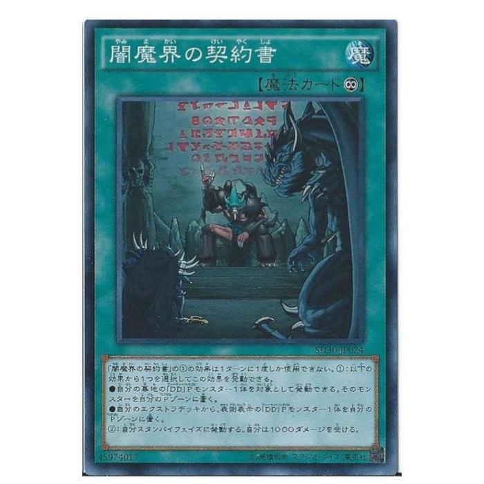 Rakuten - 遊戯王 闇魔界の契約書 魔法 SD30-JP024 スーパーレア 【中古】
