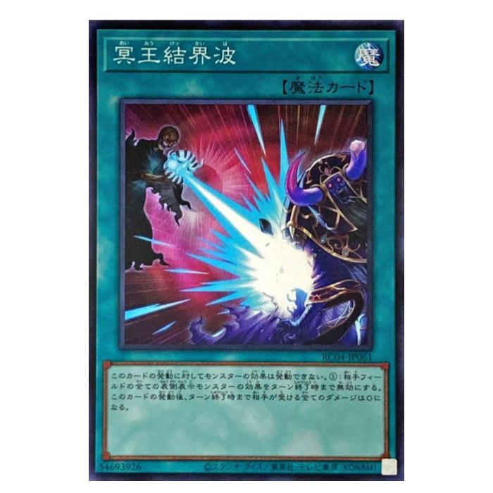 Rakuten - 遊戯王 冥王結界波 魔法 RC04-JP061 スーパーレア 【中古】