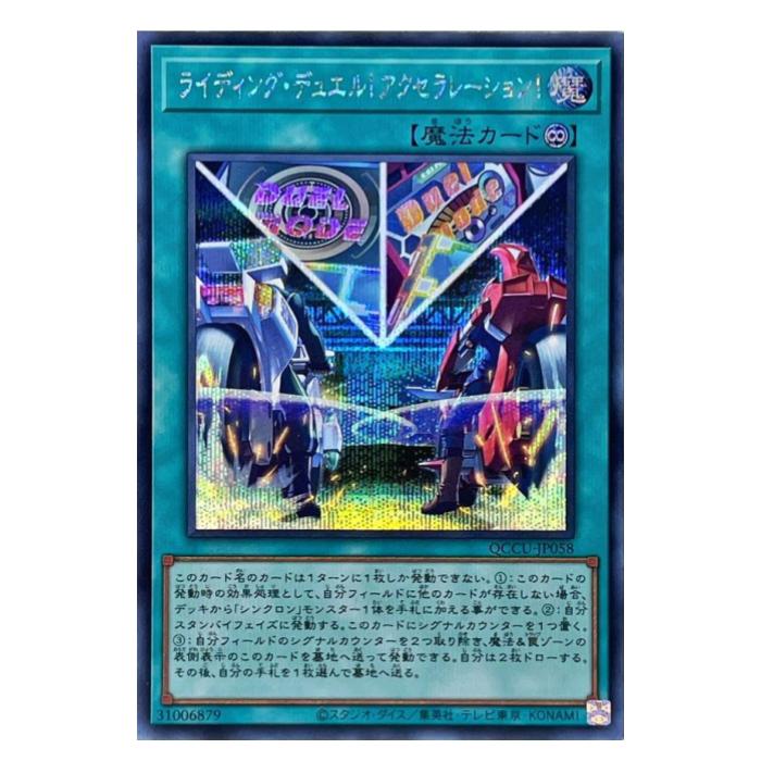 遊戯王 ライディング・デュエル!アクセラレーション! 魔法 QCCU-JP058 シークレットレア 【中古】