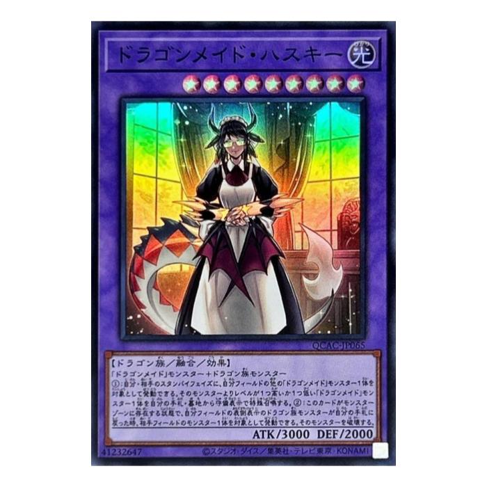 Rakuten - 遊戯王 ドラゴンメイド・ハスキー 融合 QCAC-JP065 スーパーレア 【中古】