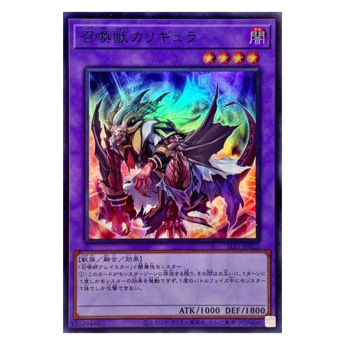 遊戯王 召喚獣カリギュラ 融合 SLF1-JP022 スーパーレア 【中古】