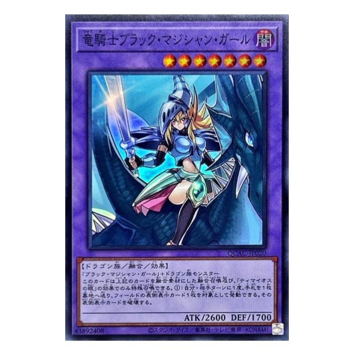 Rakuten - 遊戯王 竜騎士ブラック・マジシャン・ガール 融合 QCAC-JP020 スーパーレア 【中古】