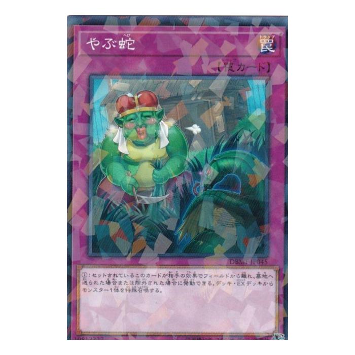 Rakuten - 遊戯王 やぶ蛇 罠 DBMF-JP045 パラレル 【中古】