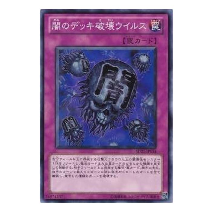 樂天商城 - 遊戯王 闇のデッキ破壊ウイルス 罠 SD21-JP034 ノーマル 【中古】