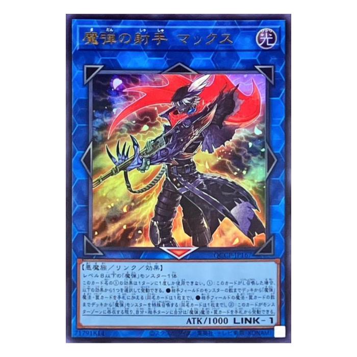 Rakuten - 遊戯王 魔弾の射手 マックス リンク QCCP-JP167 ウルトラレア 【中古】