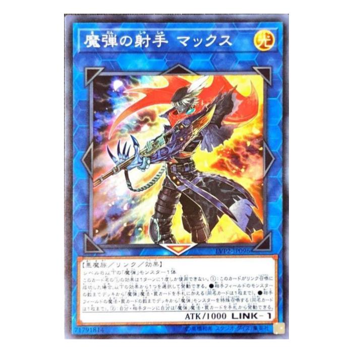 遊戯王 魔弾の射手 マックス リンク LVP2-JP096 スーパーレア 【中古】