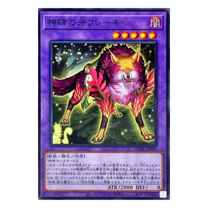 Rakuten - 遊戯王 神碑の牙フレーキ 融合 DABL-JP041 ノーマル 【中古】