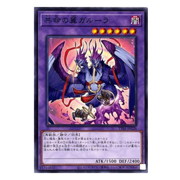 Rakuten - 遊戯王 共命の翼 ガルーラ 融合 TT01-JPC28 ノーマル 【中古】