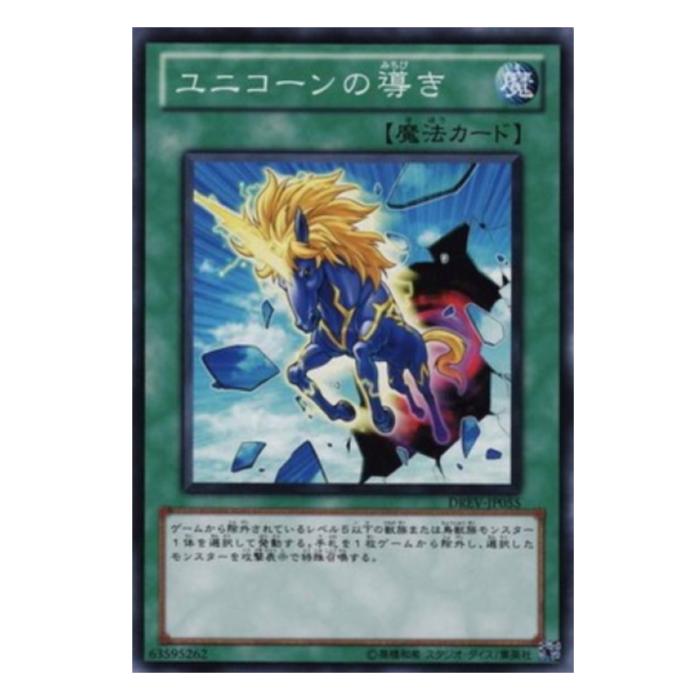遊戯王 ユニコーンの導き 魔法 DREV-JP055 ノーマル 【中古】