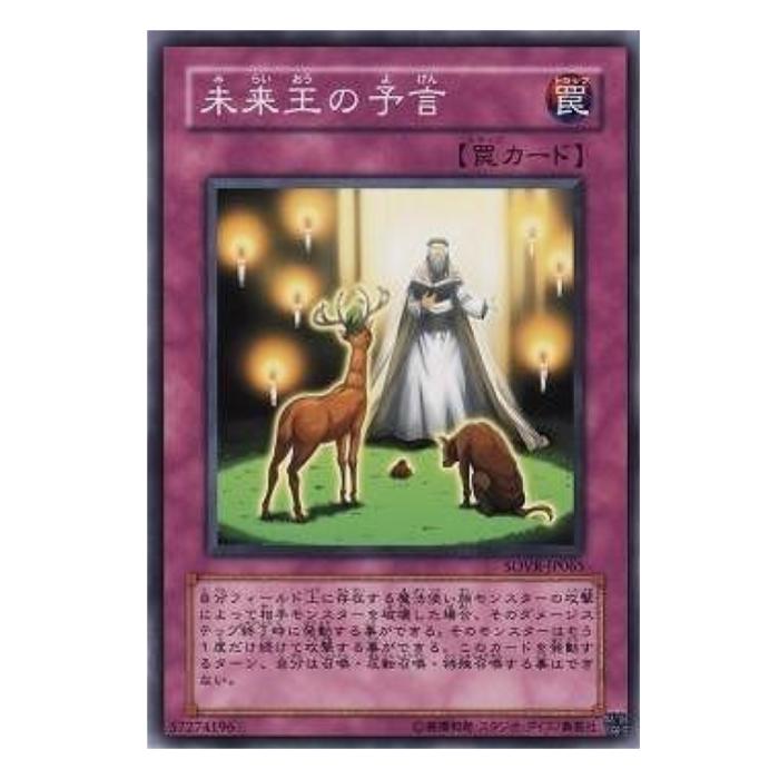 遊戯王 未来王の予言 罠 SOVR-JP065 ノーマル 【中古】