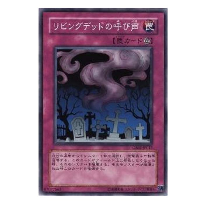 Rakuten - 遊戯王 リビングデッドの呼び声 罠 GS02-JP017 ノーマル 【中古】