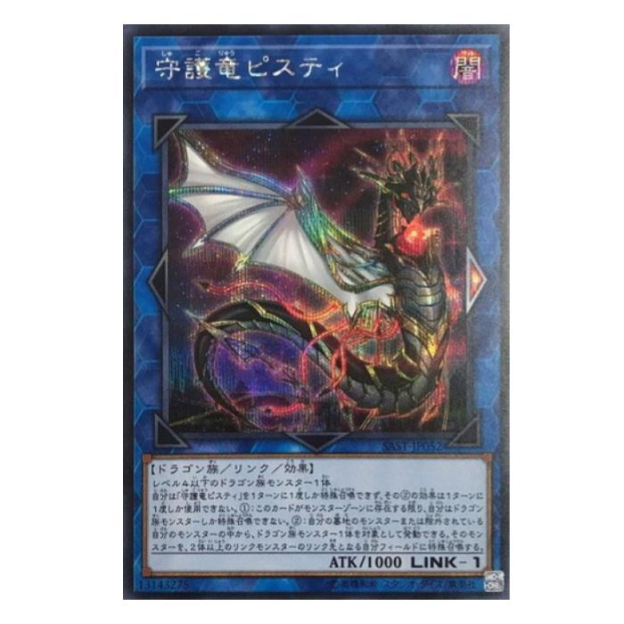 遊戯王 守護竜 ピスティ リンク SAST-JP052 シークレットレア 【中古】