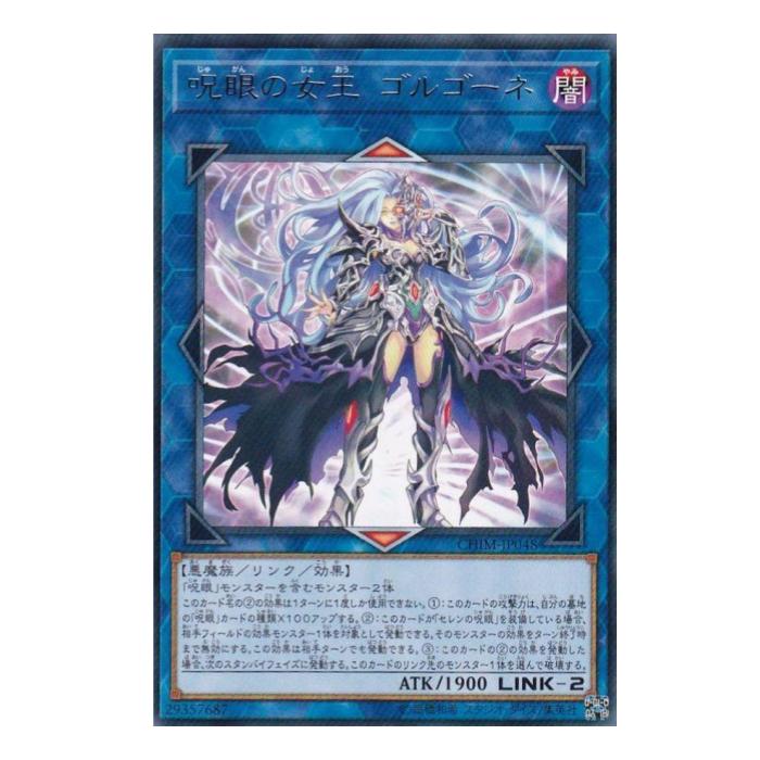 Rakuten - 遊戯王 呪眼の女王 ゴルゴーネ リンク CHIM-JP048 レア 【中古】