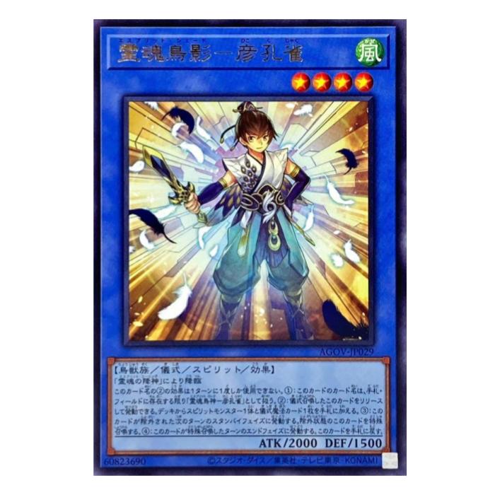 遊戯王 霊魂鳥影-彦孔雀 儀式 AGOV-JP029 レア 【中古】